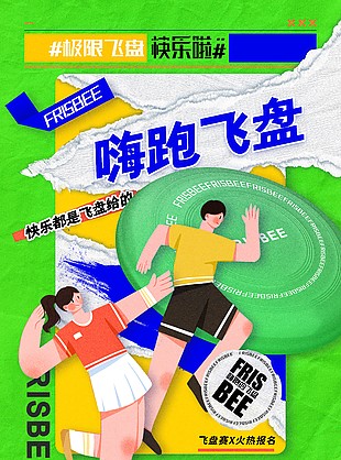 嗨跑飛盤創意宣傳報名海報