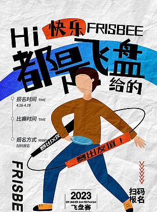 快樂飛盤賽創意質感推廣海報