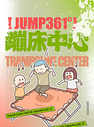 蹦床中心卡通人物宣傳海報