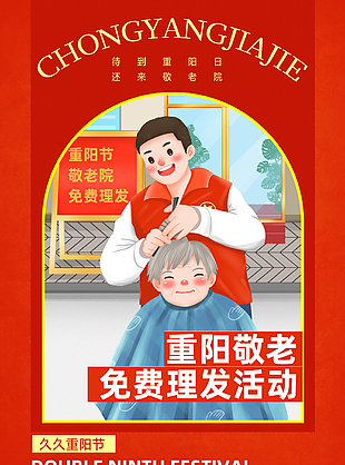 简约卡通重阳敬老免费理发插画海报下载