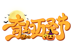 黃色卡通奇幻萬圣節南瓜燈藝術字設計