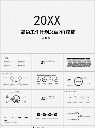 個性簡約實用工作計劃總結PPT模板