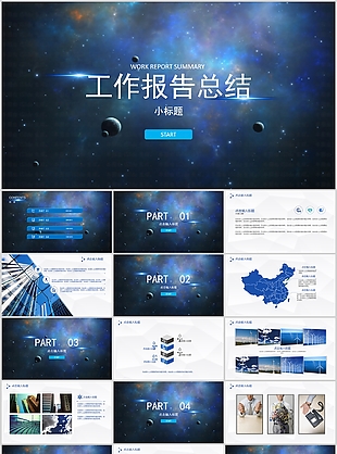 創意浩瀚星空工作報告總結PPT模板