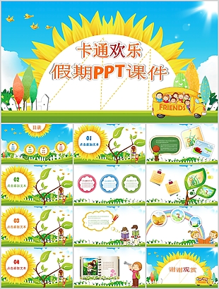 卡通歡樂假期教育教學課件PPT模板