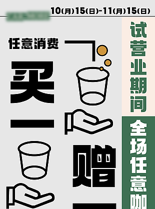 高端大氣簡約咖啡買一送一促銷海報圖設計