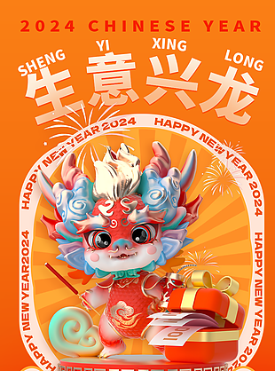 2024年生意興龍大吉大利插畫海報圖設計