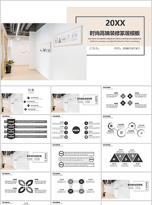 時尚高端裝修家居工作匯報PPT模板