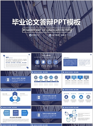 藍色實用畢業論文答辯學術報告PPT模板