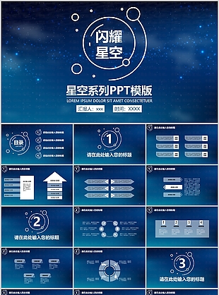 閃耀星空系列工作匯報總結PPT模板