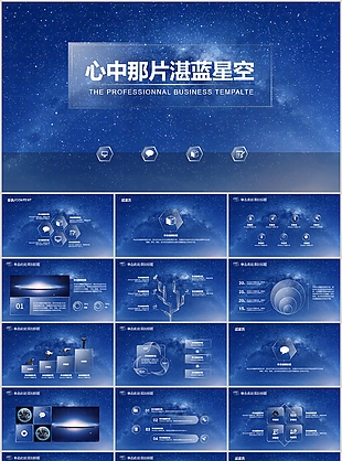心中那片湛藍星空工作匯報PPT模板