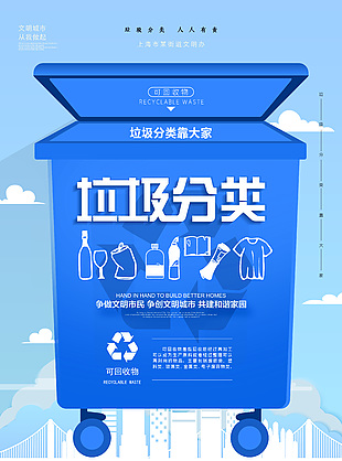 垃圾分類人人有責簡約藍色海報素材