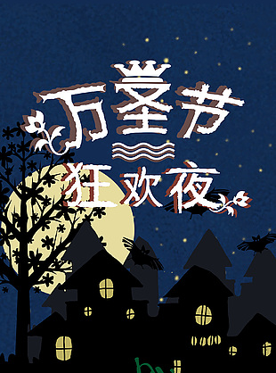 萬圣節狂歡夜南瓜城堡元素卡通海報下載
