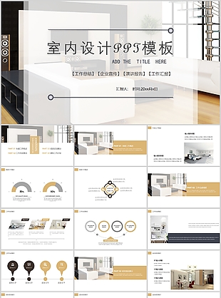 創(chuàng)意實用室內(nèi)設(shè)計工作匯報總結(jié)PPT模板