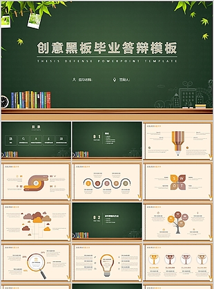 创意黑板毕业答辩学术报告PPT模板