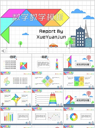 簡約七巧風數學教育教學課件PPT模板