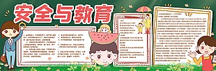 安全與教育黑板報