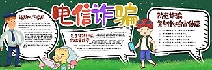 防范電信詐騙黑板報模板