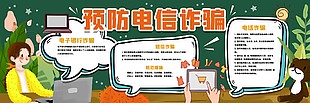 預防電信詐騙卡通黑板報