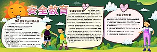 學校日常安全教育宣傳報