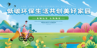 低碳生活绿色出行春日展板