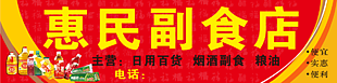 惠民門頭招牌