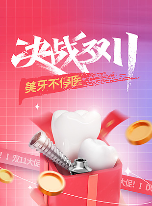雙11大促牙齒美白活動創意長圖海報素材