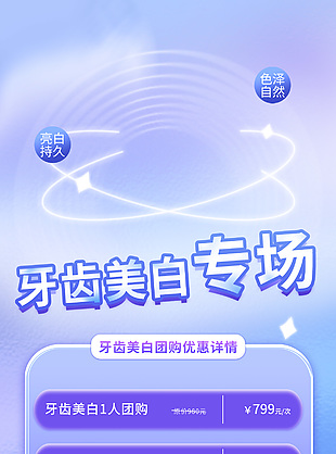 牙齒美白專場團購活動海報模板設計