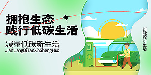 拥抱低碳生活公益展板素材