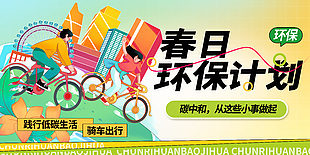 春日环保计划宣传公益展板