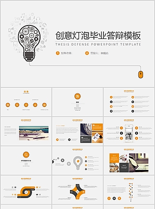 创意灯泡毕业答辩学术报告PPT模板