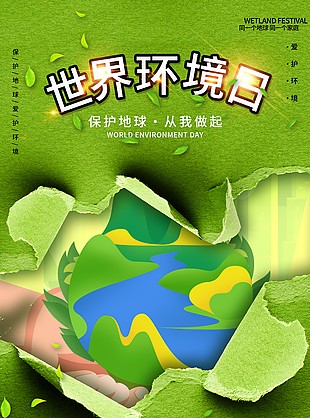 保護地球環(huán)境日公益海報