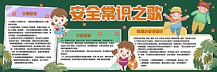 學校黑板報安全常識設計