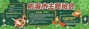 防溺水主題班會黑板報
