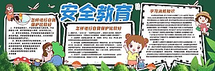 安全教育黑板報校園標語