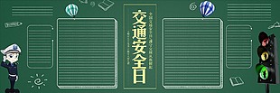 交通安全日黑板報設計模板
