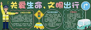關愛生命文明出行黑板報