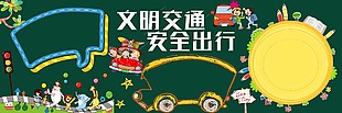 文明交通安全出行主題黑板報