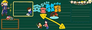 安全教育黑板報背景設計