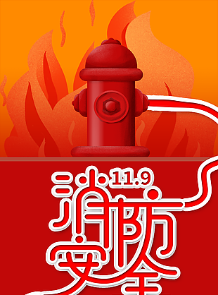 卡通11月9日中國消防宣傳日海報圖設計