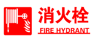 紅色簡約消防標識設計