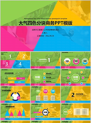 大氣四色分塊商務工作匯報PPT模版
