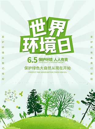 保護大自然環(huán)境日宣傳海報