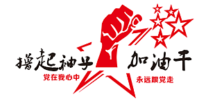 擼起袖子加油干標志