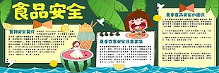 食品安全主題黑板報素材