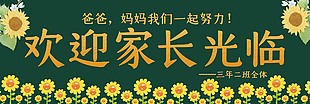 歡迎家長光臨黑板報