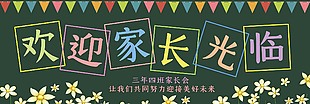 家長會黑板報設計