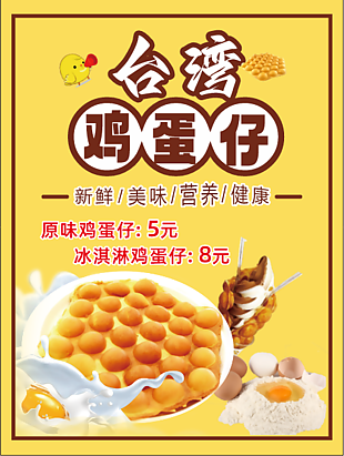 美味雞蛋仔海報