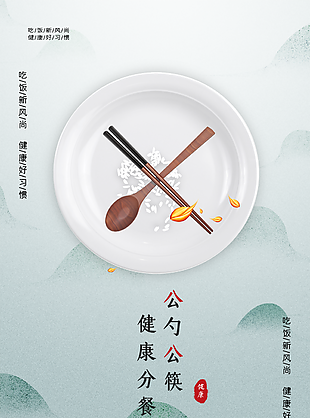 簡約素雅公勺公筷健康分餐公益海報(bào)設(shè)計(jì)