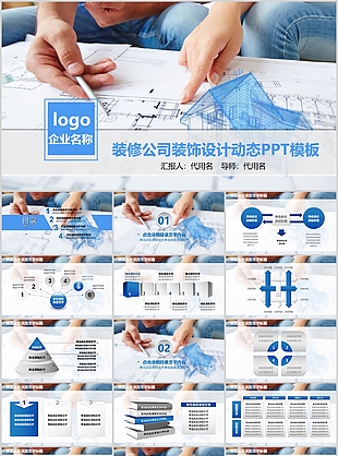 實(shí)用簡約裝修公司裝飾設(shè)計(jì)動(dòng)態(tài)PPT模板