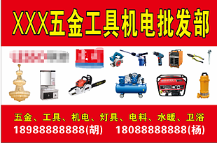 五金工具机电批发部